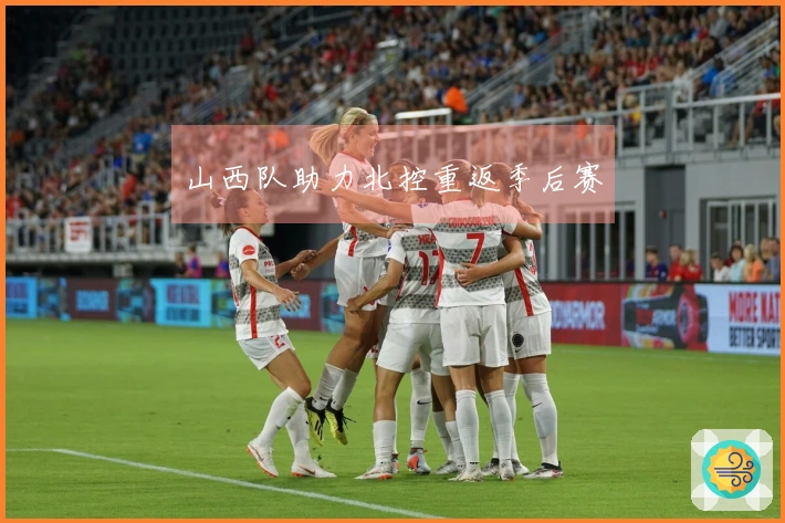 山西队助力北控重返季后赛