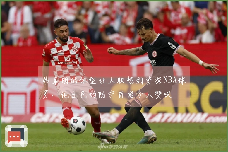 弗莱明的体型让人联想到资深NBA球员，他出色的防守直觉令人赞叹