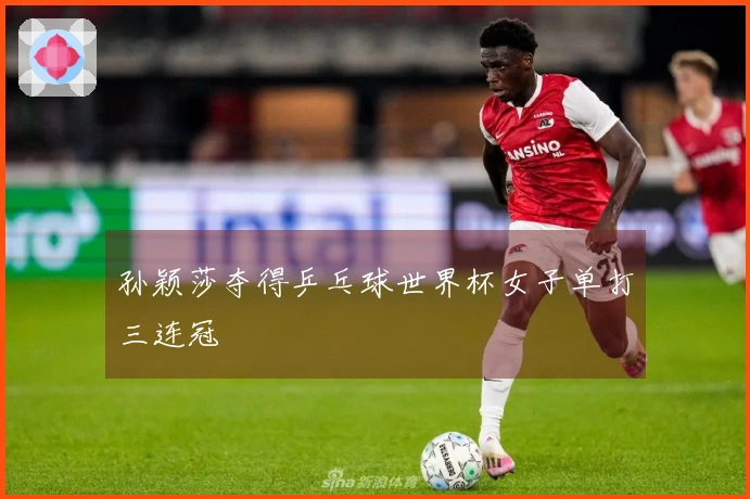 孙颖莎夺得乒乓球世界杯女子单打三连冠