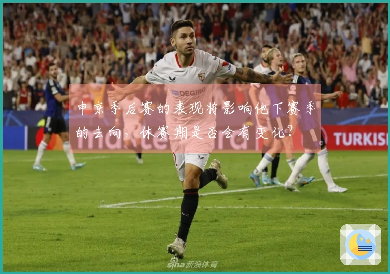 申京季后赛的表现将影响他下赛季的去向，休赛期是否会有变化？