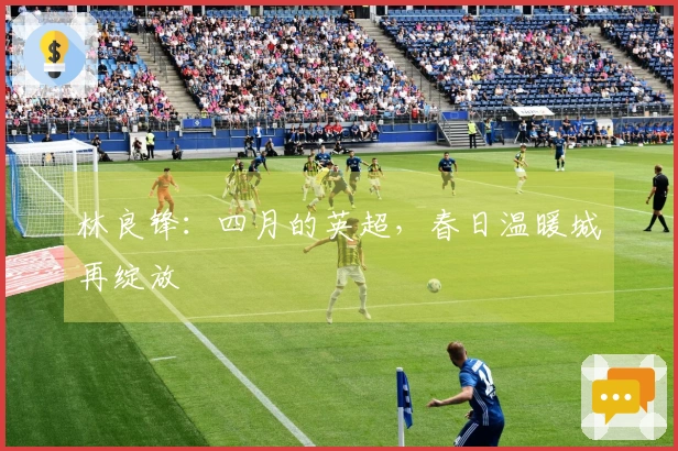 林良锋：四月的英超，春日温暖城再绽放