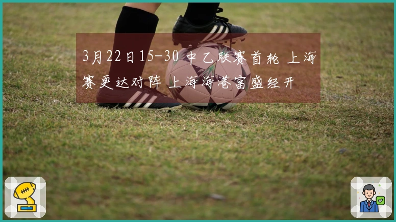 3月22日15-30 中乙联赛首轮 上海赛更达对阵 上海海港富盛经开