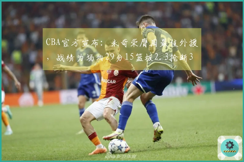 CBA官方宣布：米奇荣膺周最佳外援，战绩为场均29分15篮板2.3抢断3.3盖帽