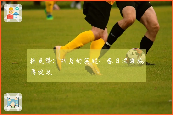 林良锋：四月的英超，春日温暖城再绽放