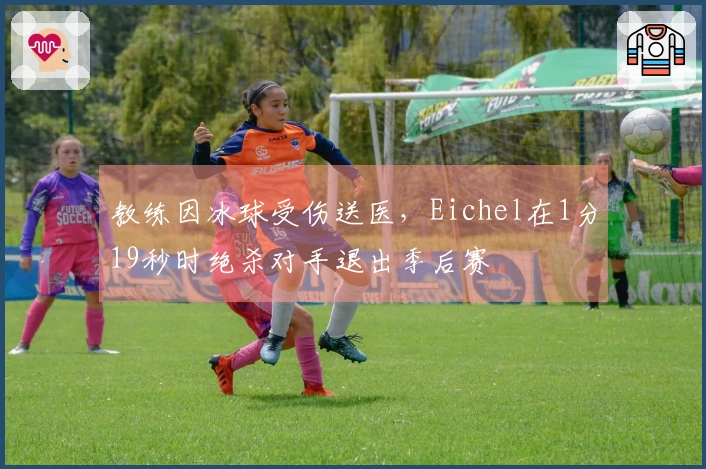 教练因冰球受伤送医，Eichel在1分19秒时绝杀对手退出季后赛
