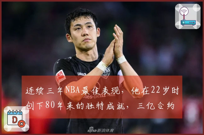 连续三年NBA最佳表现，他在22岁时创下80年来的独特成就，三亿合约指日可待