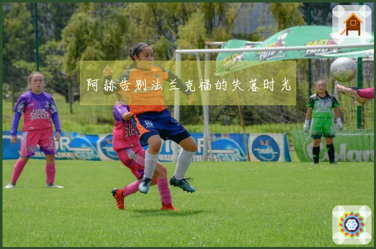 阿赫告别法兰克福的失落时光