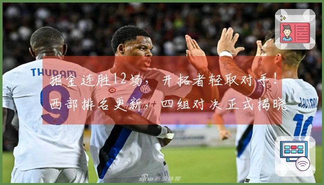掘金连胜12场，开拓者轻取对手！西部排名更新，四组对决正式揭晓