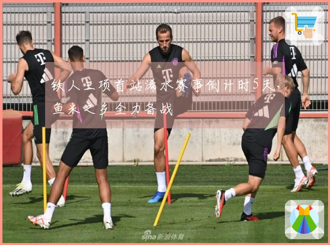 铁人三项首站浠水赛事倒计时5天，鱼米之乡全力备战
