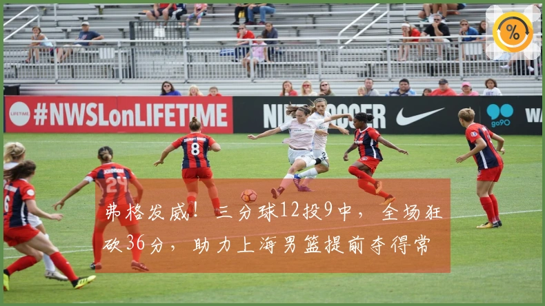 弗格发威！三分球12投9中，全场狂砍36分，助力上海男篮提前夺得常规赛冠军