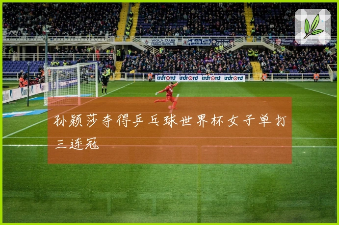 孙颖莎夺得乒乓球世界杯女子单打三连冠